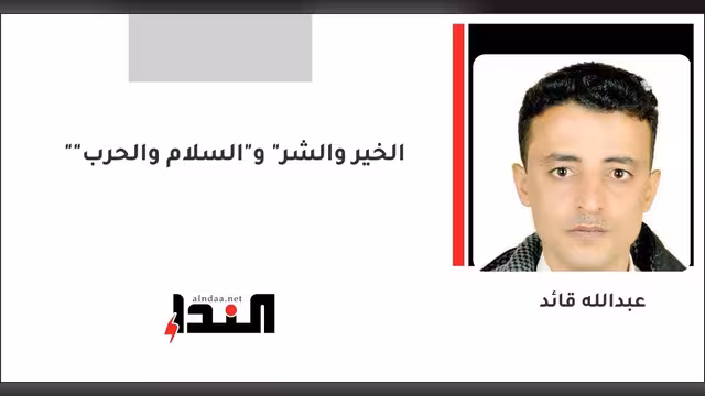 "الخير والشر" و"السلام والحرب"
