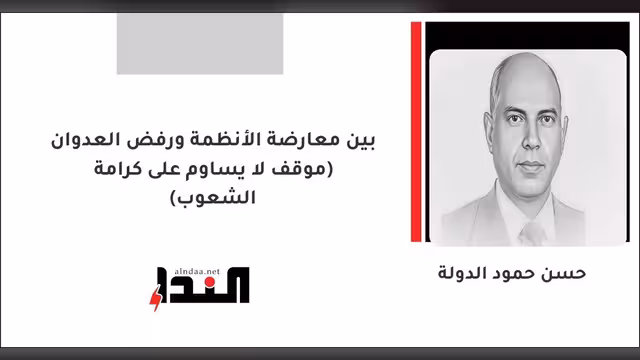 بين معارضة الأنظمة ورفض العدوان (موقف لا يساوم على كرامة الشعوب)