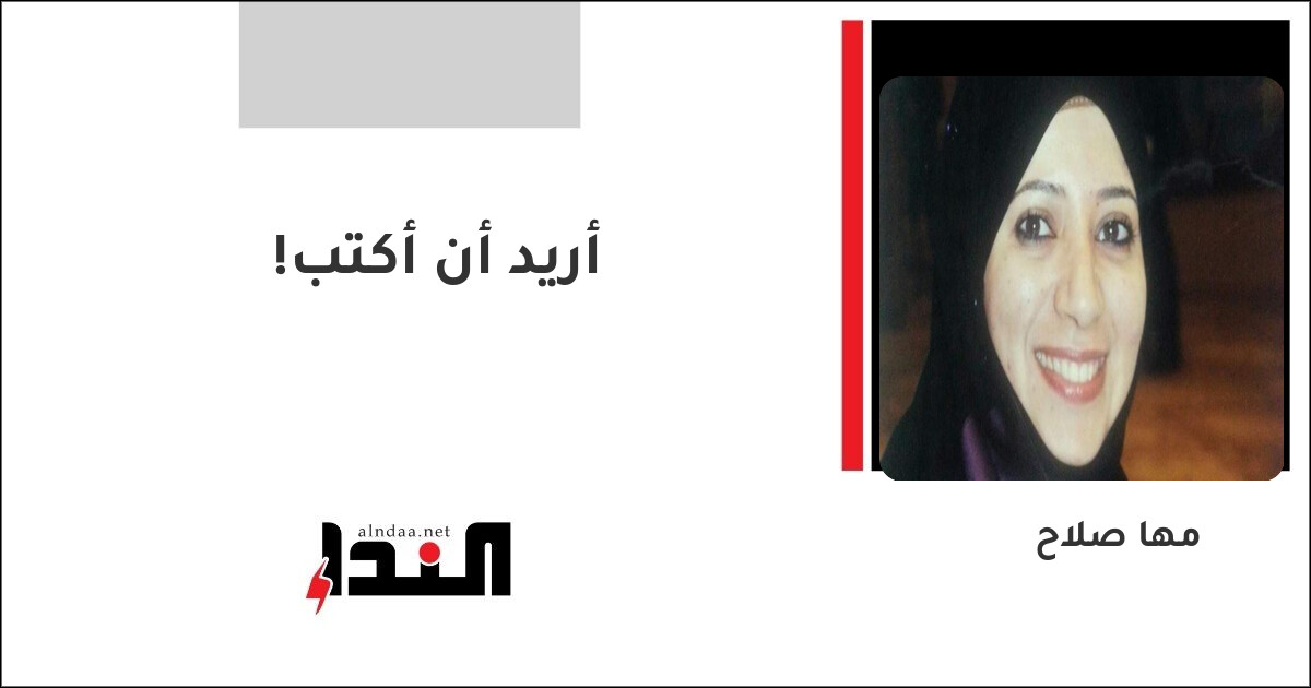 أريد أن أكتب!