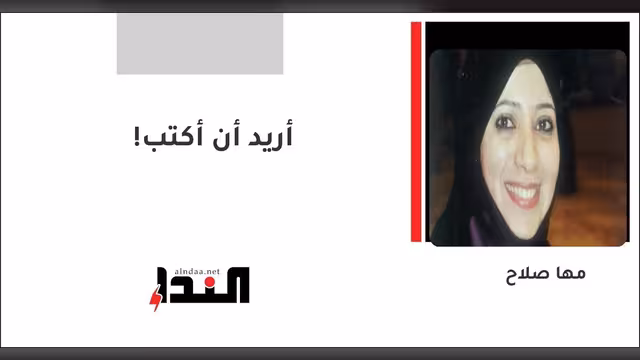 أريد أن أكتب!
