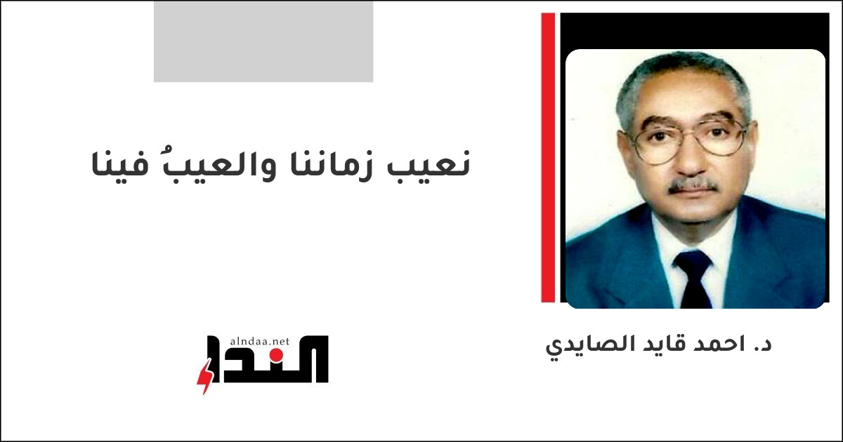 نعيب زماننا والعيبُ فينا
