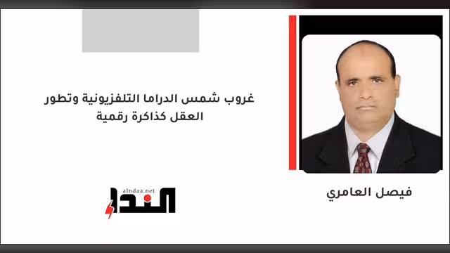 غروب شمس الدراما التلفزيونية وتطور العقل كذاكرة رقمية