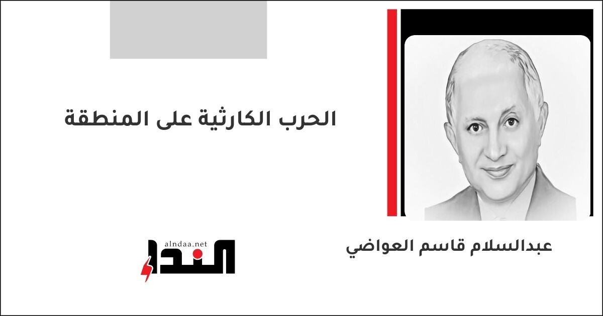 الحرب الكارثية على المنطقة