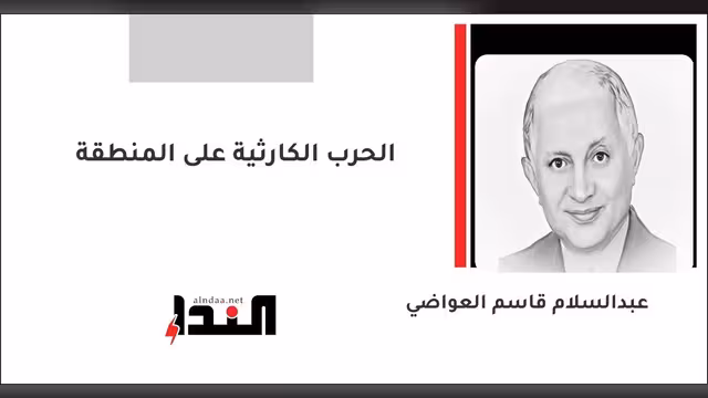 الحرب الكارثية على المنطقة