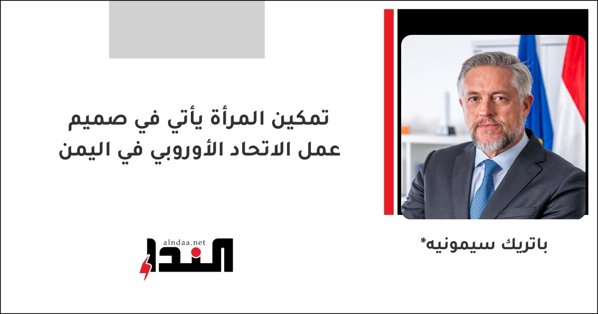 تمكين المرأة يأتي في صميم عمل الاتحاد الأوروبي في اليمن