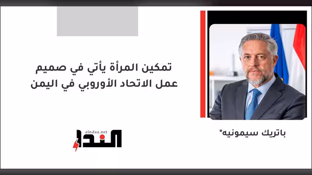 تمكين المرأة يأتي في صميم عمل الاتحاد الأوروبي في اليمن