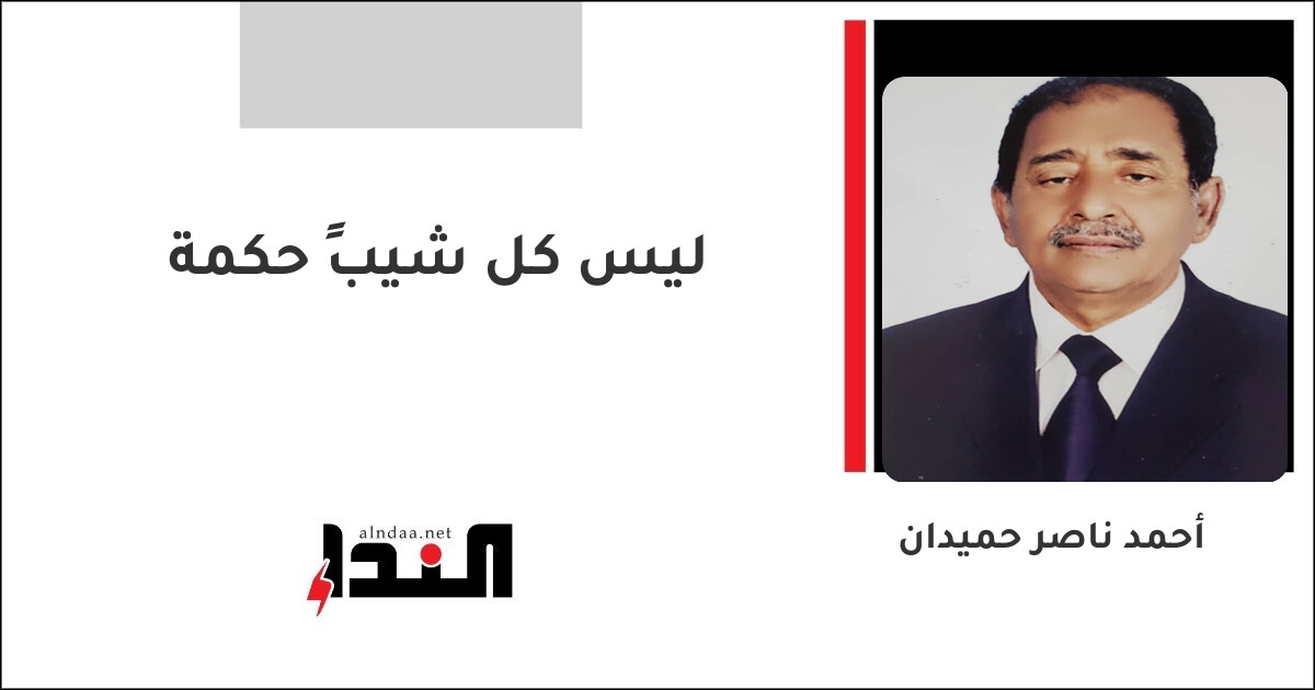 ليس كل شيبٍ حكمة