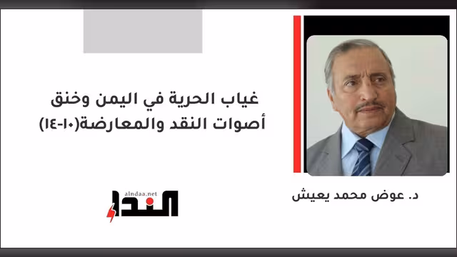 غياب الحرية في اليمن وخنق أصوات النقد والمعارضة(10-14)
