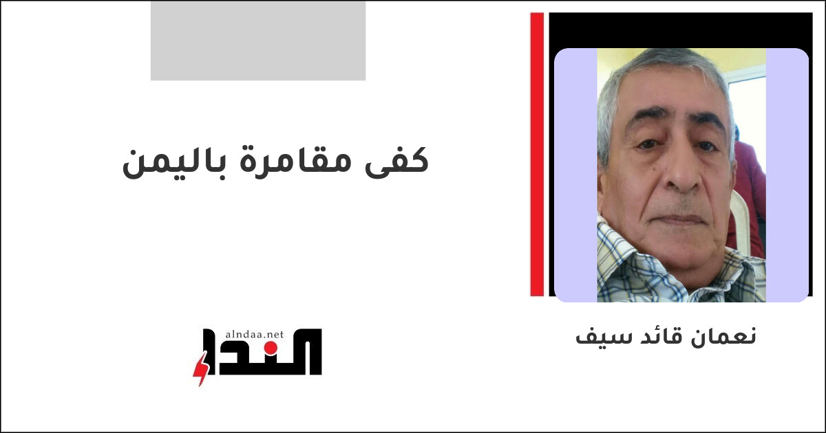 كفى مقامرة باليمن