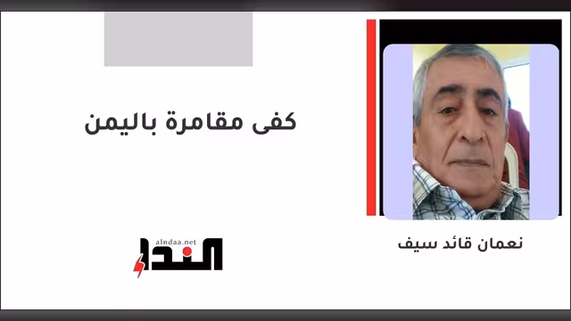 كفى مقامرة باليمن