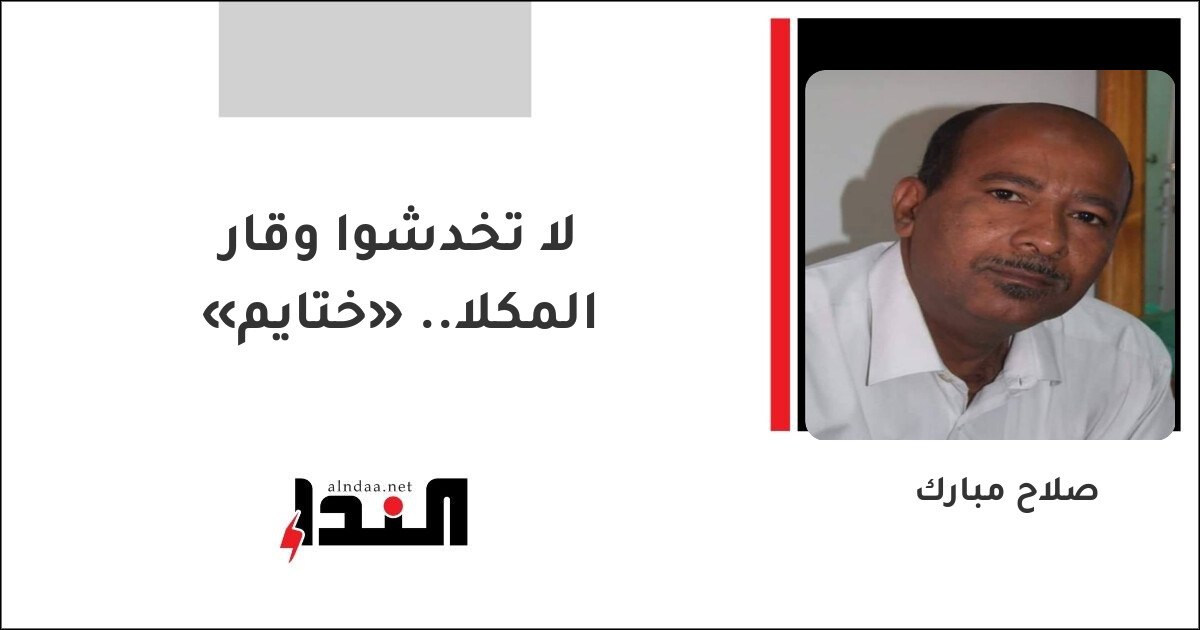 لا تخدشوا وقار «ختايم» المكلا..