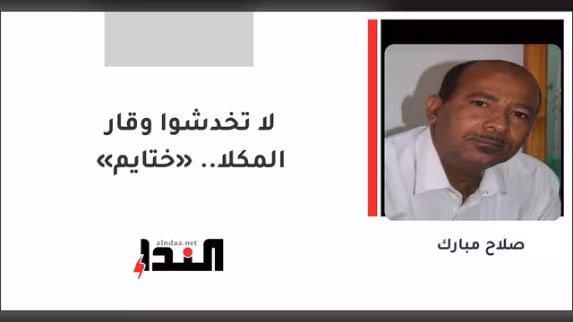 لا تخدشوا وقار «ختايم» المكلا..