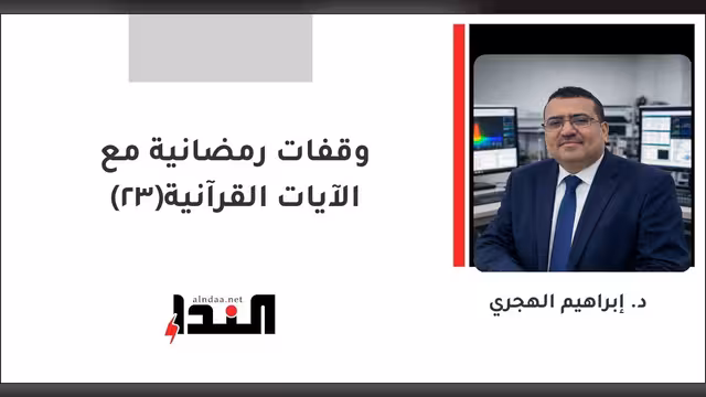 وقفات رمضانية مع الآيات القرآنية(23)