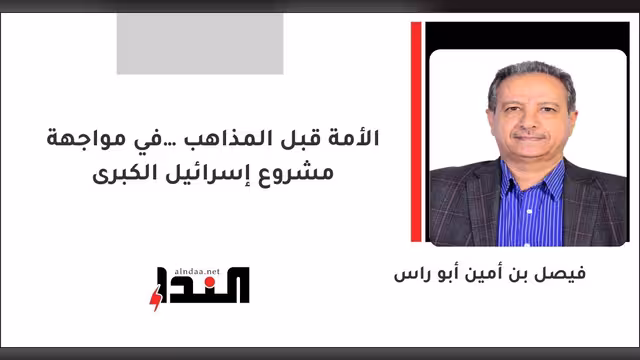 الأمة قبل المذاهب... في مواجهة مشروع إسرائيل الكبرى