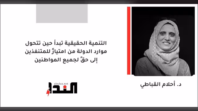 التنمية الحقيقية تبدأ حين تتحول موارد الدولة من امتيازٍ للمتنفذين إلى حقٍ لجميع المواطنين