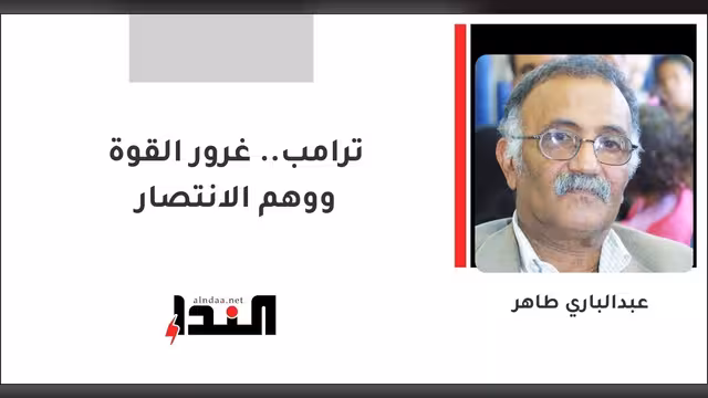 ترامب.. غرور القوة ووهم الانتصار