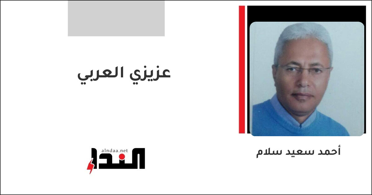 عزيزي العربي