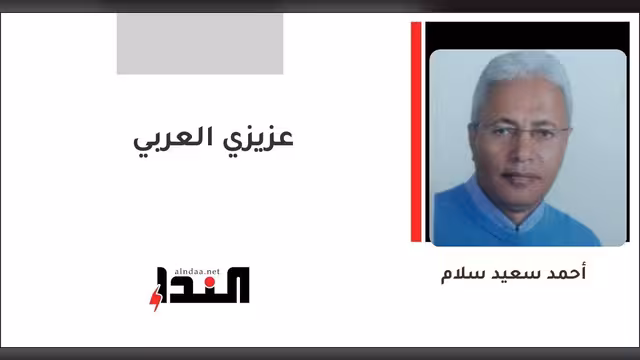 عزيزي العربي