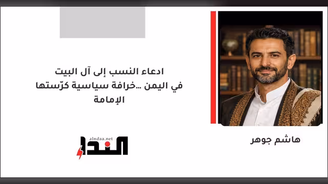 ادعاء النسب إلى آل البيت في اليمن… خرافة سياسية كرّستها الإمامة