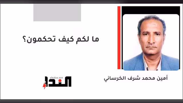 ما لكم كيف تحكمون؟