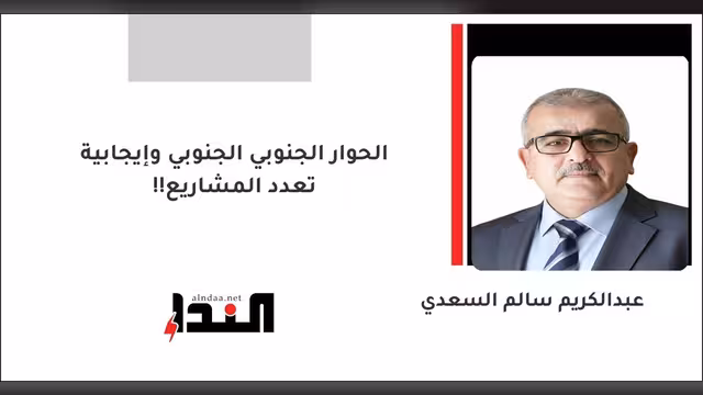الحوار الجنوبي الجنوبي وإيجابية تعدد المشاريع!