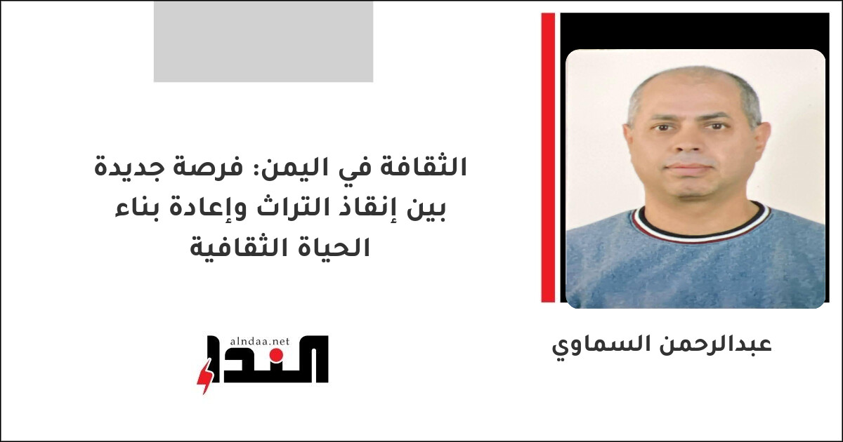 الثقافة في اليمن: فرصة جديدة بين إنقاذ التراث وإعادة بناء الحياة الثقافية