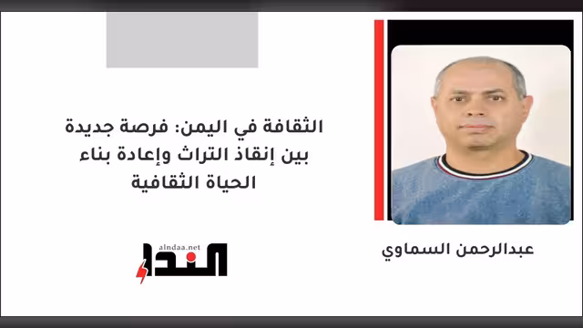 الثقافة في اليمن: فرصة جديدة بين إنقاذ التراث وإعادة بناء الحياة الثقافية