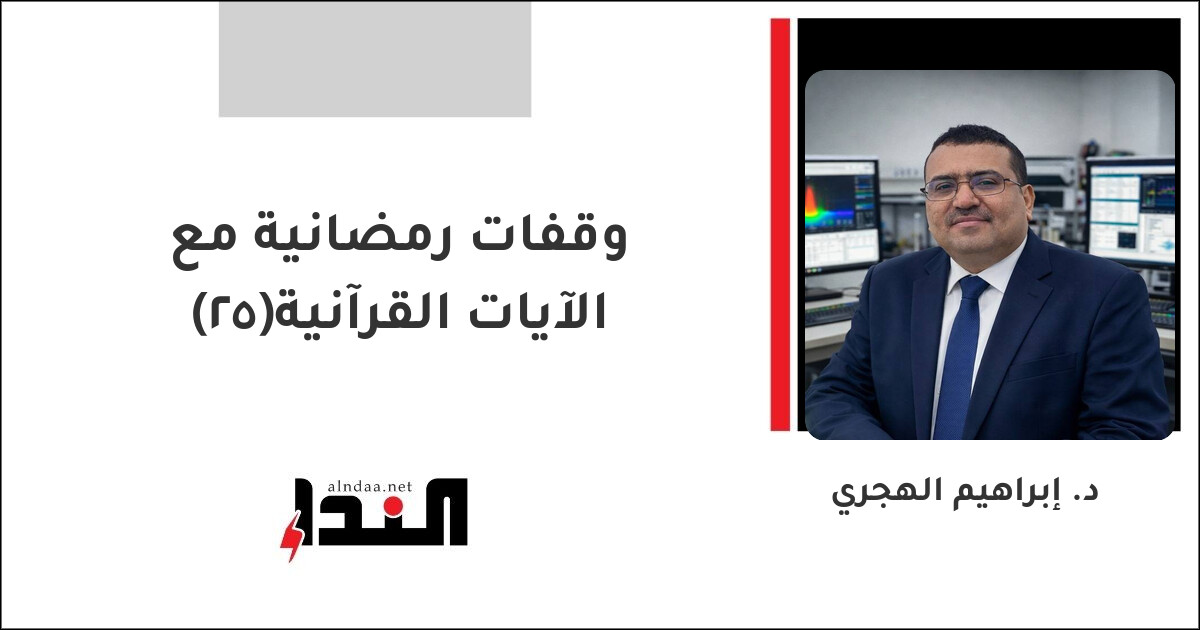 وقفات رمضانية مع الآيات القرآنية(25)