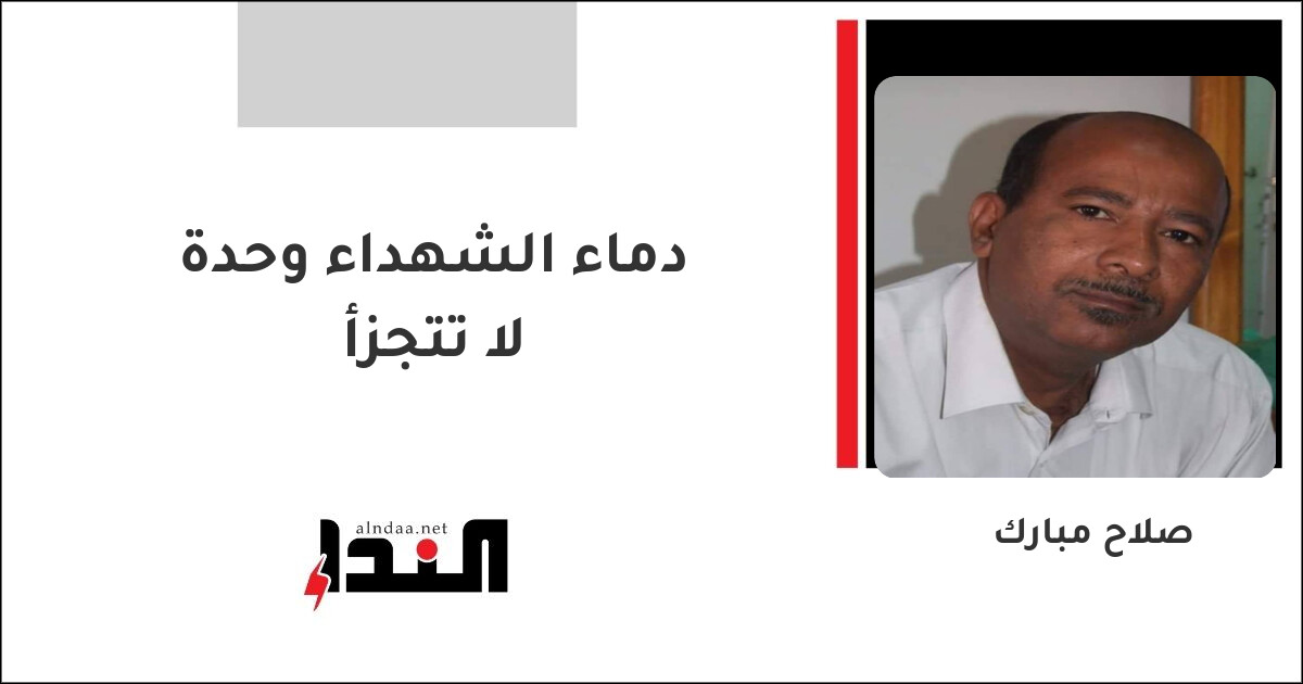 دماء الشهداء وحدة لا تتجزأ