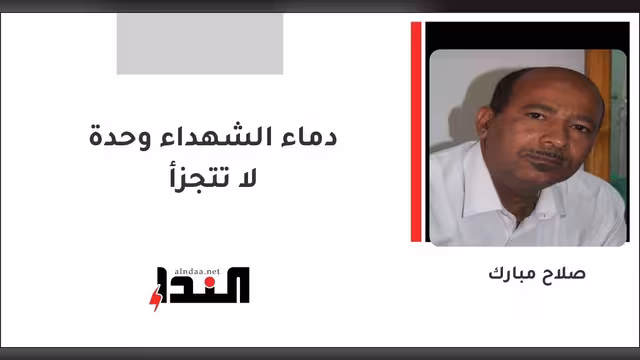 دماء الشهداء وحدة لا تتجزأ