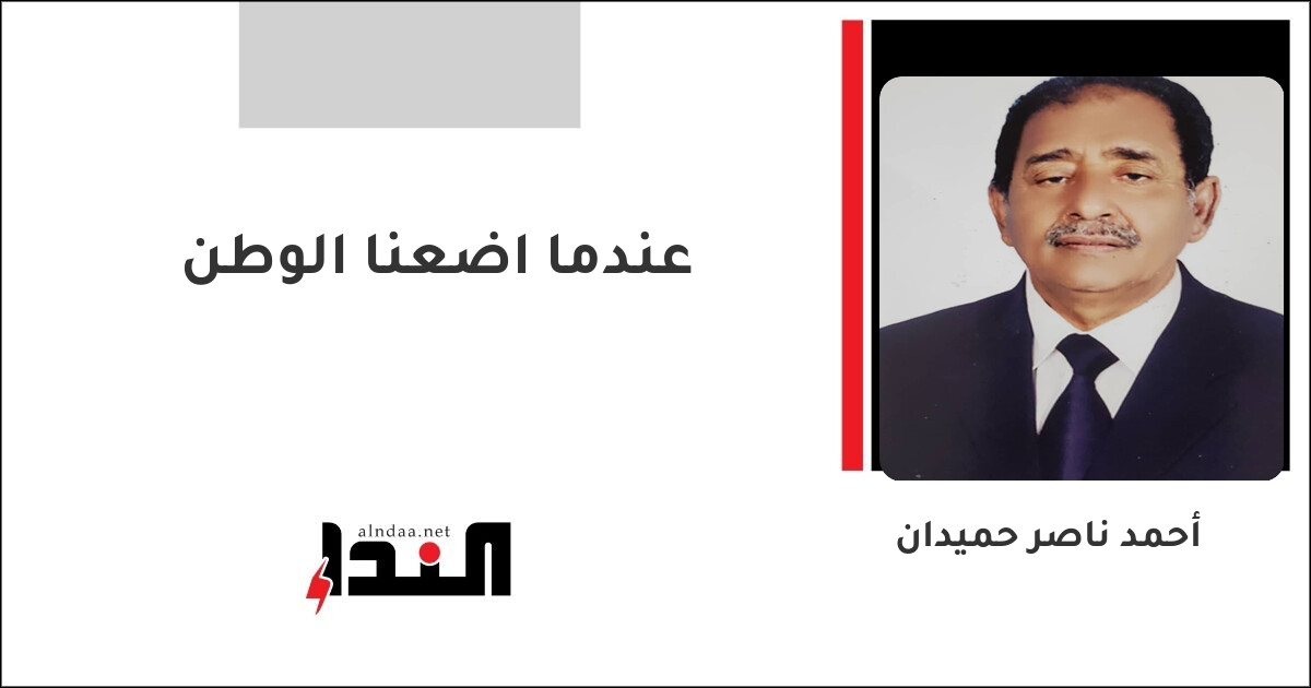 عندما اضعنا الوطن