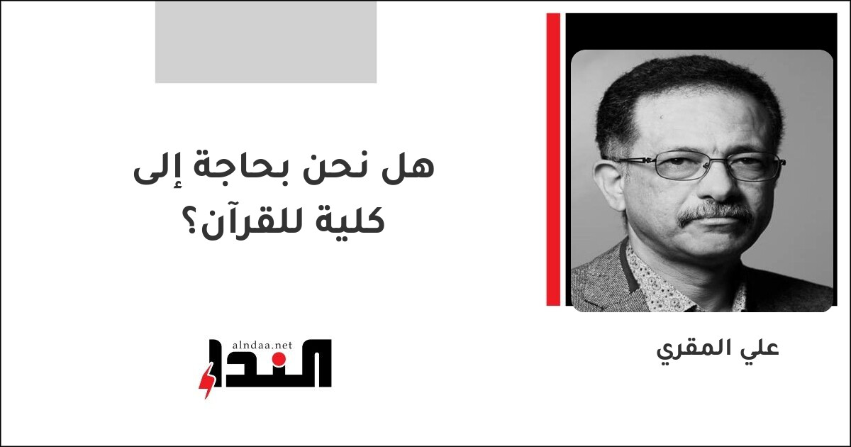 هل نحن بحاجة إلى كلية للقرآن؟
