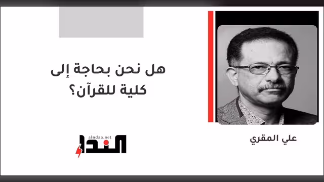 هل نحن بحاجة إلى كلية للقرآن؟