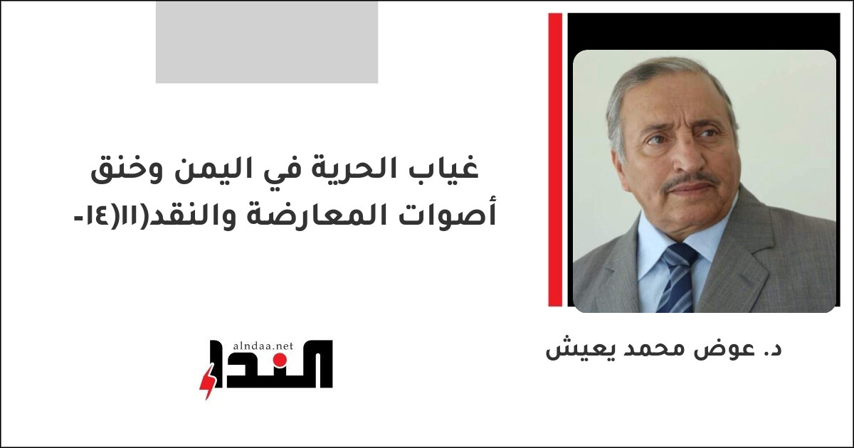 غياب الحرية في اليمن وخنق أصوات المعارضة والنقد(11–14)