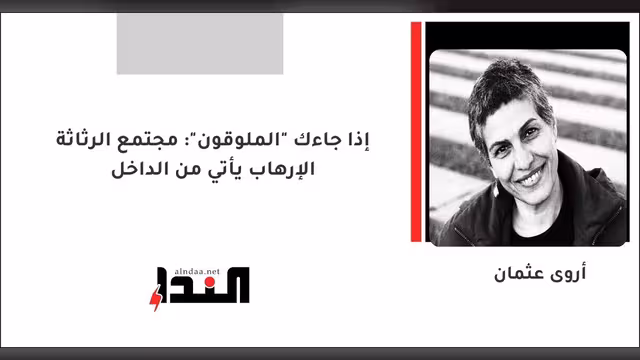 إذا جاءك "الملوقون": مجتمع الرثاثة الإرهاب يأتي من الداخل