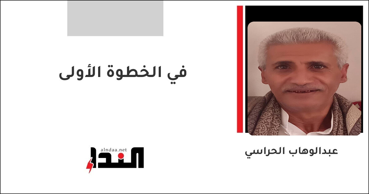 في الخطوة الأولى