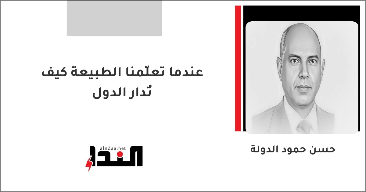 عندما تعلّمنا الطبيعة كيف تُدار الدول