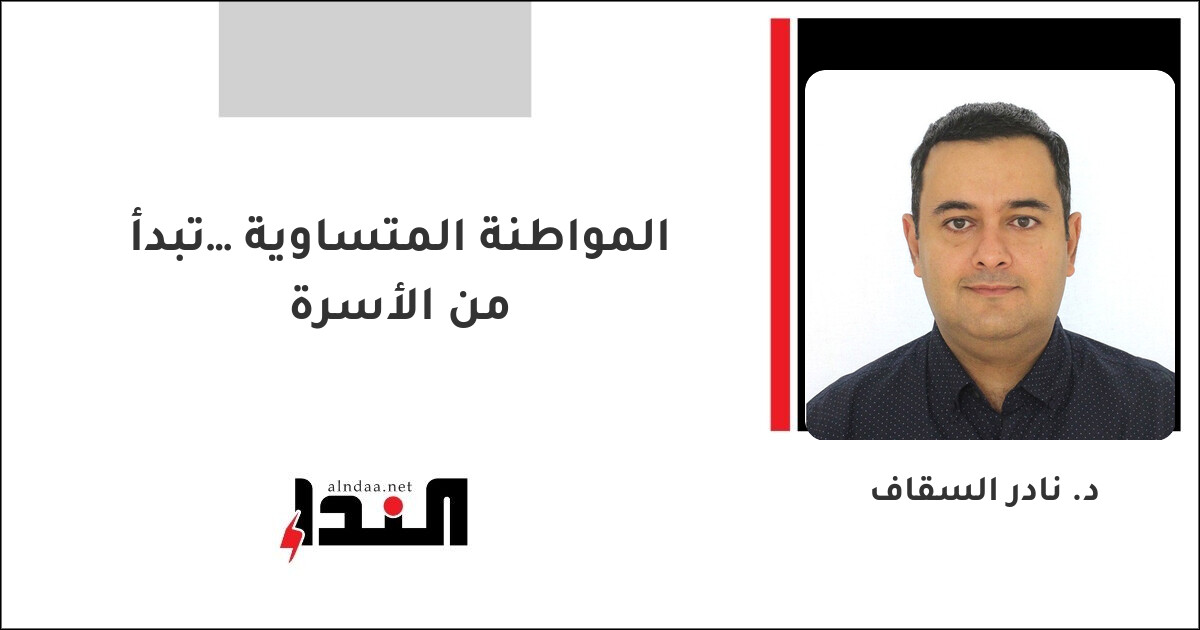 المواطنة المتساوية… تبدأ من الأسرة