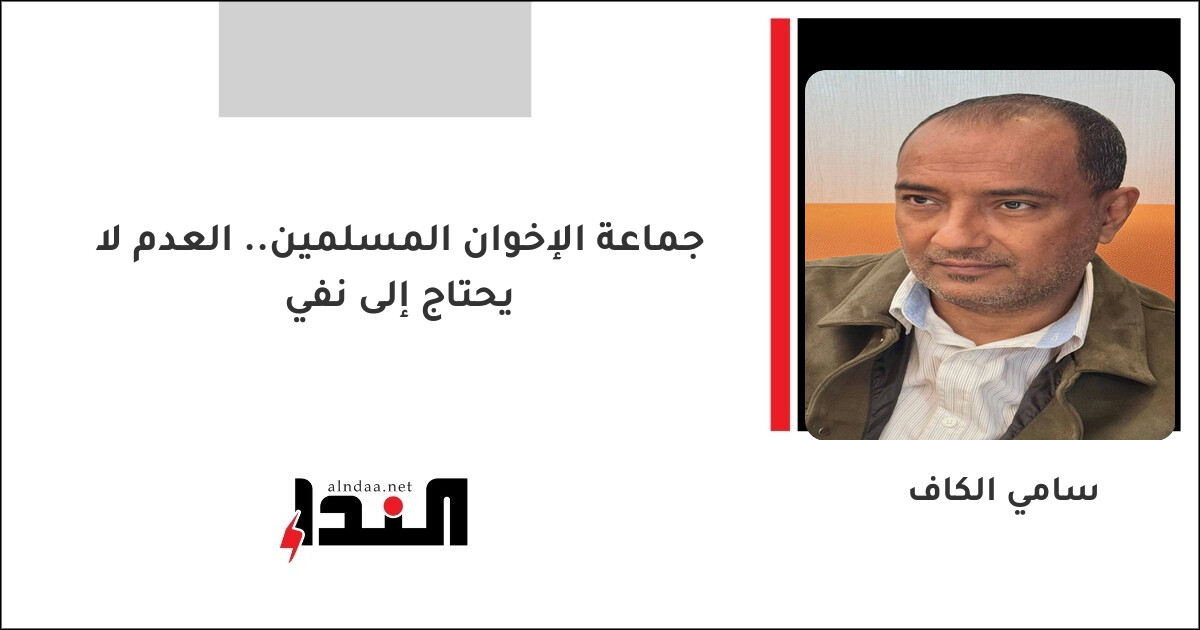 جماعة الإخوان المسلمين.. العدم لا يحتاج إلى نفي