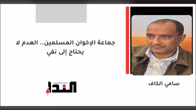 جماعة الإخوان المسلمين.. العدم لا يحتاج إلى نفي