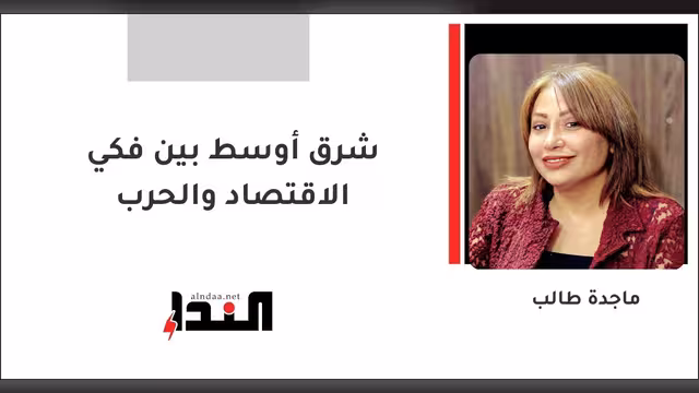 شرق أوسط بين فكي الاقتصاد والحرب