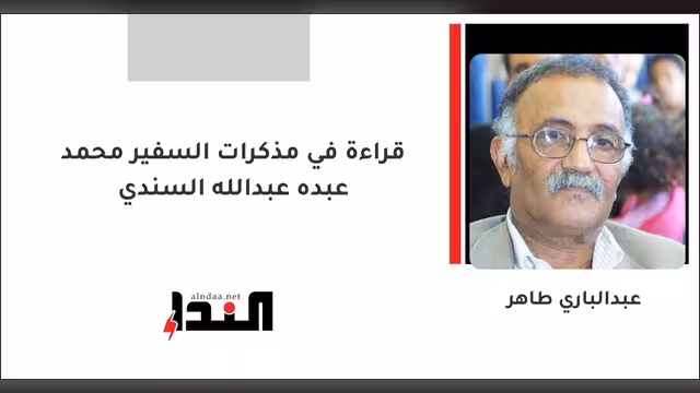 قراءة في مذكرات السفير محمد عبده عبدالله السندي