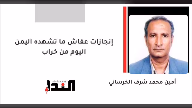 إنجازات عفاش ما تشهده اليمن اليوم من خراب