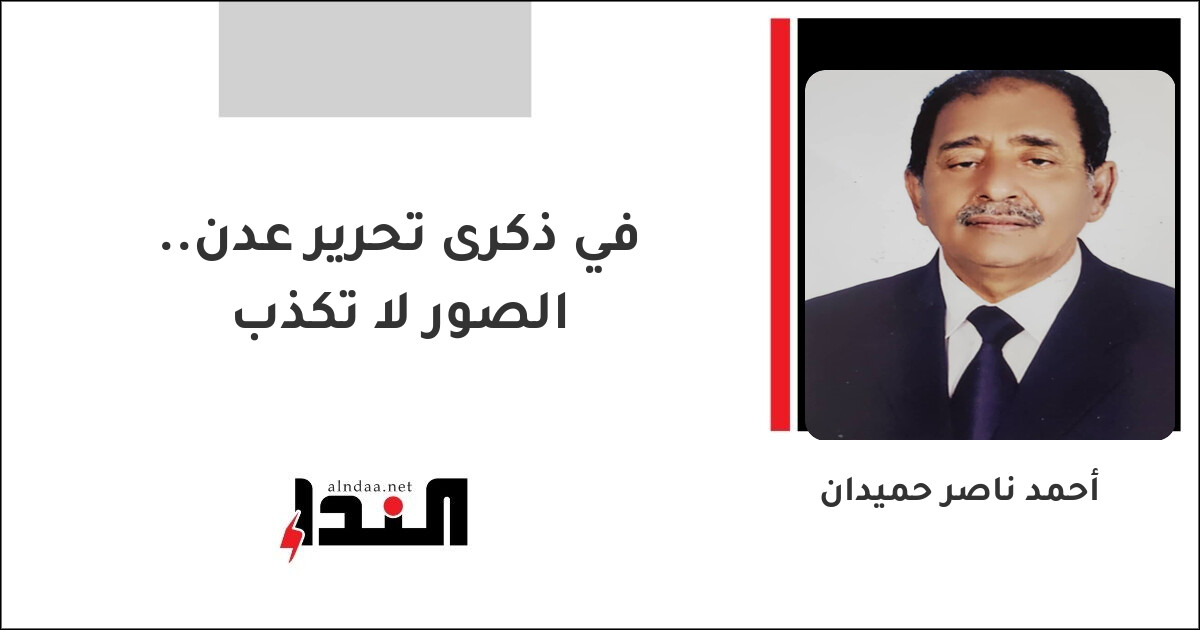 في ذكرى تحرير عدن.. الصور لا تكذب
