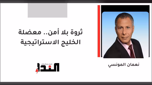 ثروة بلا أمن.. معضلة الخليج الاستراتيجية