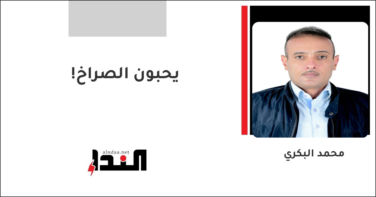 يحبون الصراخ!