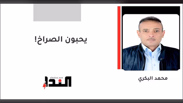 يحبون الصراخ!