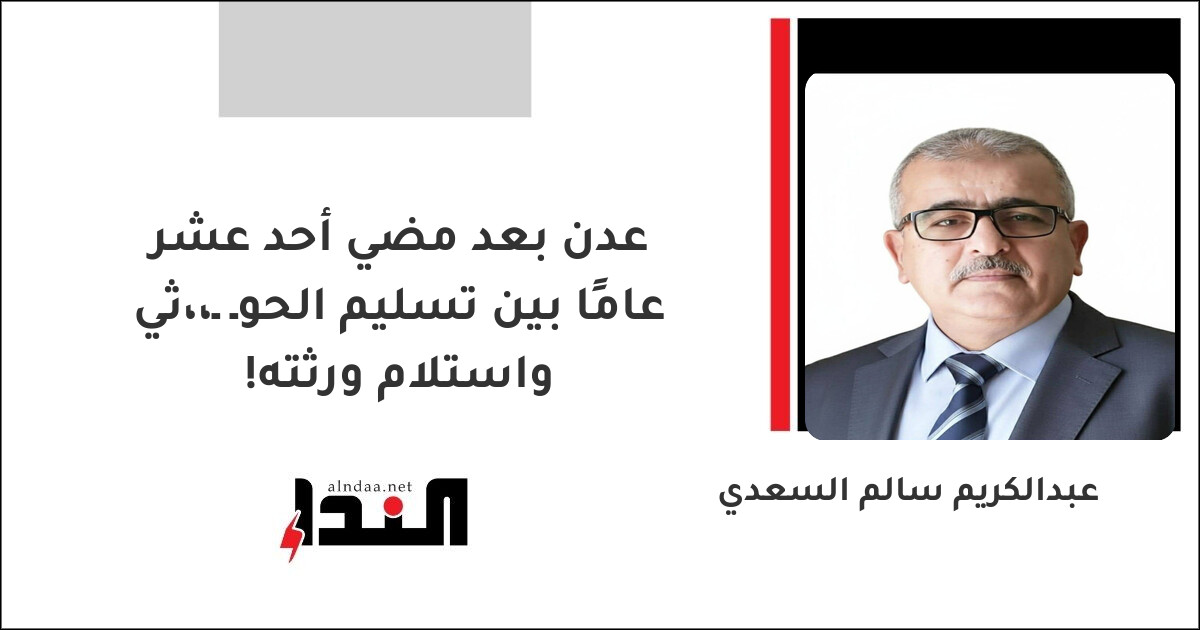 عدن بعد مضي أحد عشر عامًا بين تسليم الحوـ ـ،،ثي واستلام ورثته!