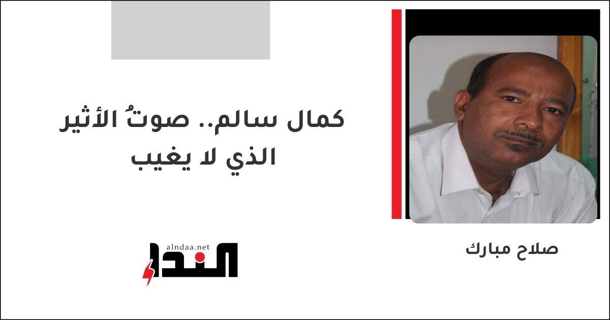 كمال سالم.. صوتُ الأثير الذي لا يغيب