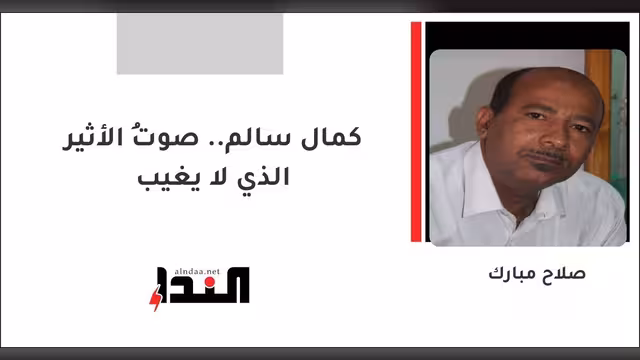 كمال سالم.. صوتُ الأثير الذي لا يغيب